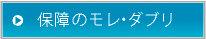 保障のモレ・ダブリ