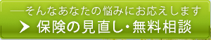 保険の見直し・無料相談