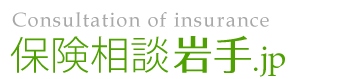 保険相談 見直し.jp – 岩手｜谷地保険事務所
