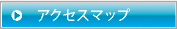 アクセスマップ