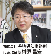 代表取締役 榊原昌宏