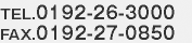 TEL:0192-26-3000/FAX:0192-27-0850