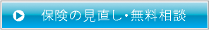 保険の見直し・無料相談