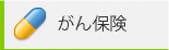 がん保険