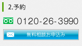 保険無料相談予約