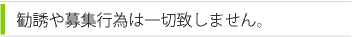 勧誘や募集行為は一切致しません。