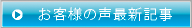 お客様の声　最新記事